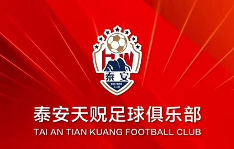 提前完成保级，泰安天贶主场对阵昆明城星将免费对球迷开放