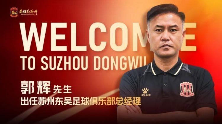 官宣 | 郭辉出任苏州东吴足球俱乐部总经理