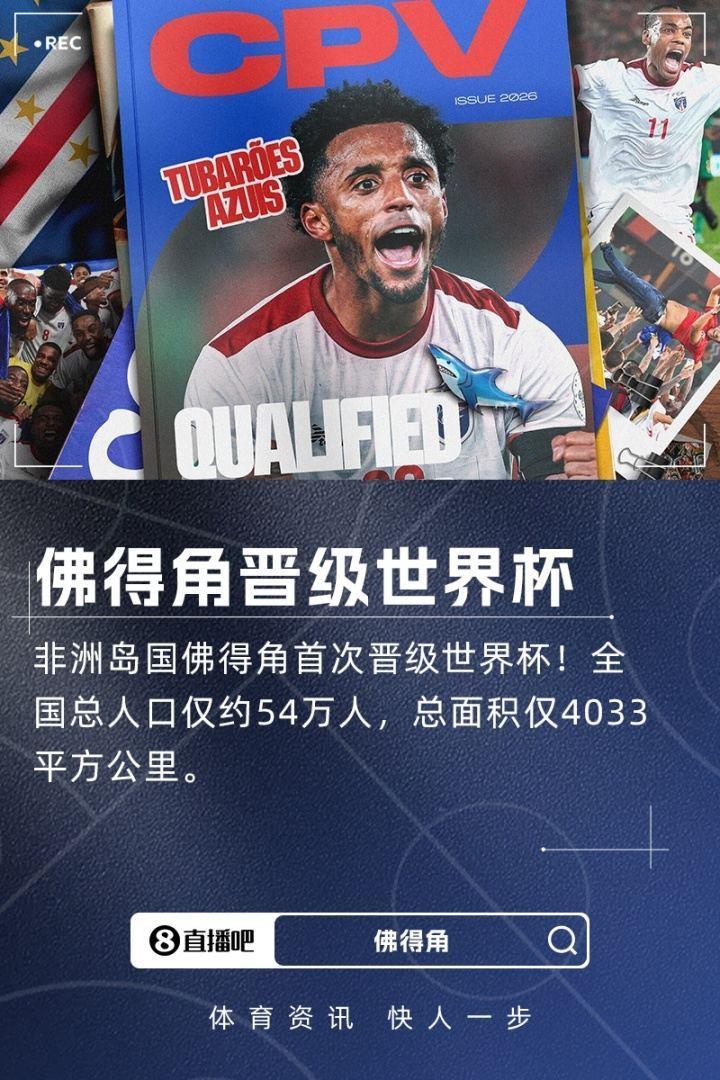 足球报谈佛得角队首进世界杯：实力提升离不开“借壳生蛋”与归化