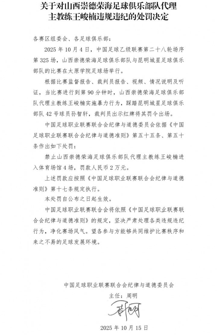中足联官方：中乙山西队代理主帅踩踏对手球员，停赛4场罚款2万