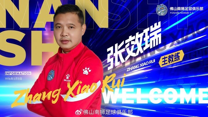 官方：49岁前国脚张效瑞出任佛山南狮主帅