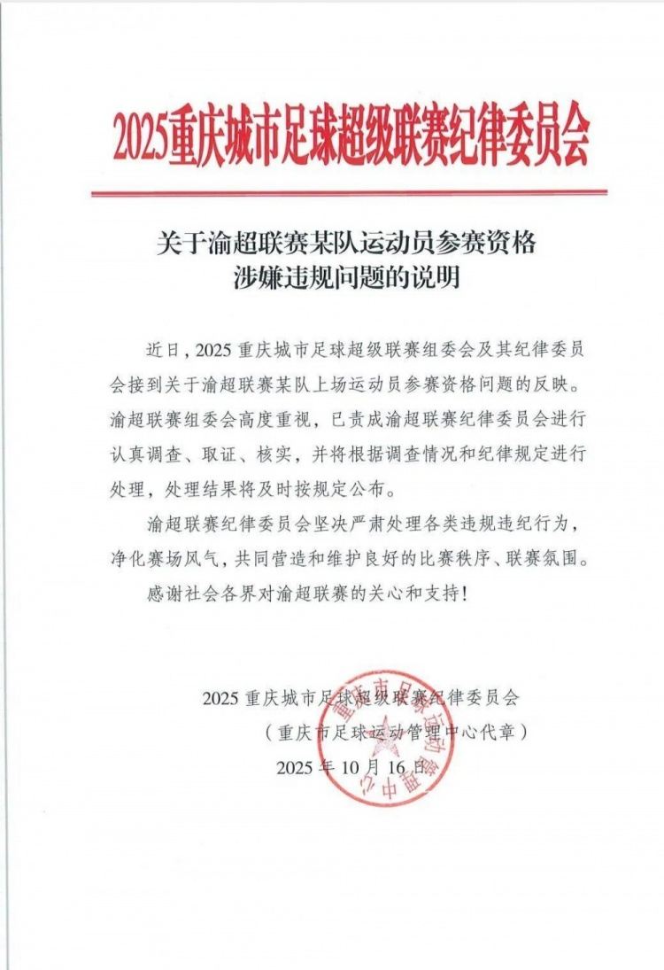 中乙球员出战业余赛事？“渝超”北碚队一球员参赛资格引质疑