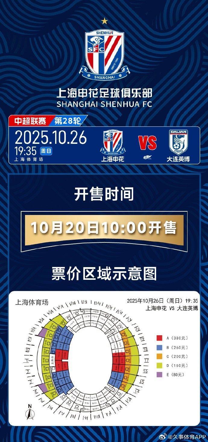 10月20日上午10点！ 2025中超联赛 上海申花 VS 大连英博 开票