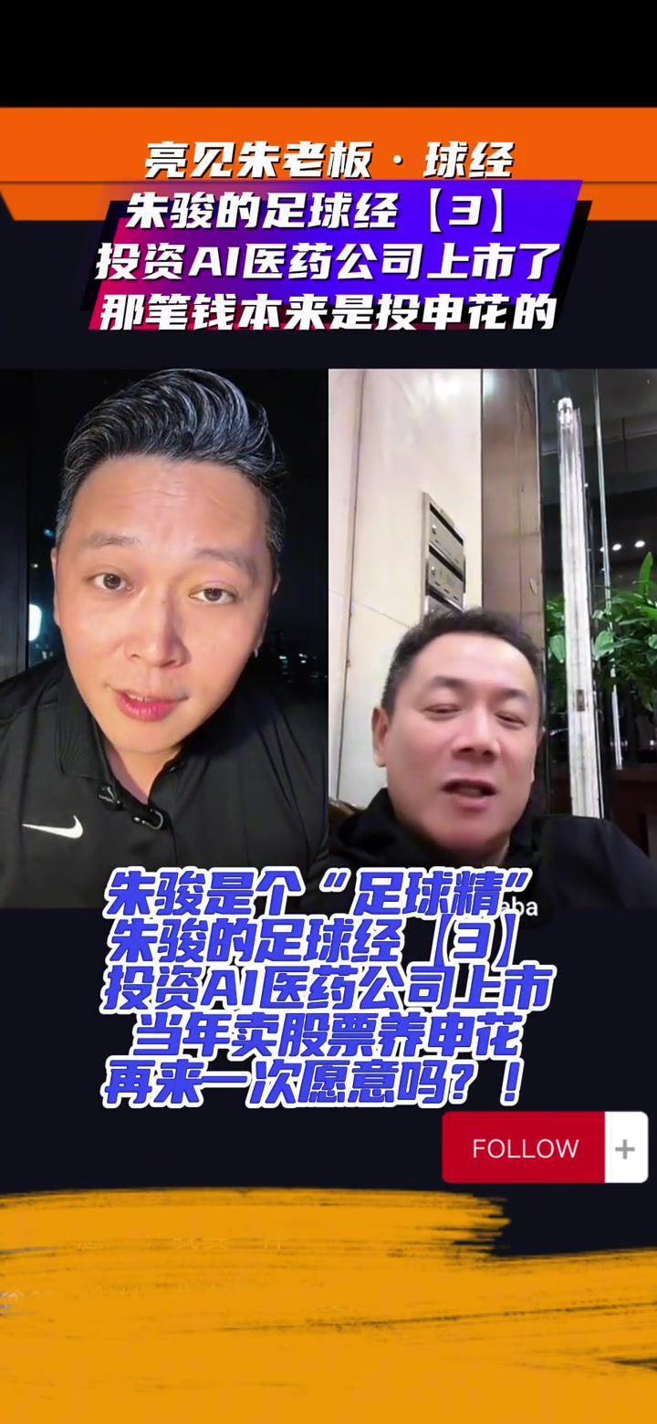 朱骏：当年拿要给申花的1000万美金投医药公司，现在上市市值15亿