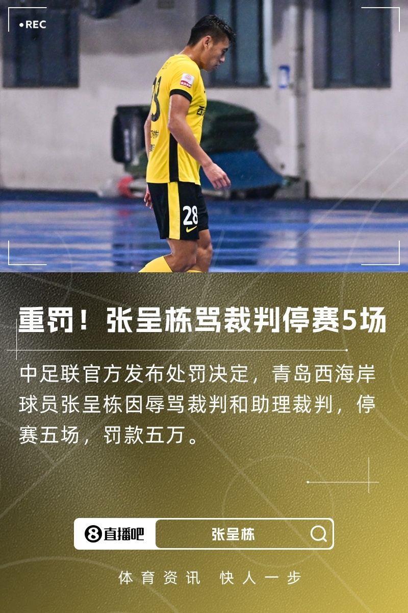重罚！中足联官方：张呈栋辱骂裁判禁赛五场，罚款五万