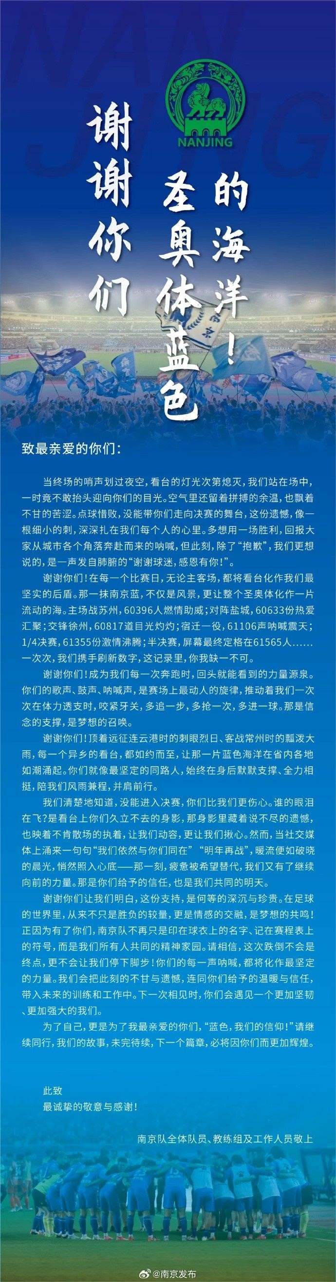 无缘苏超决赛，南京队致信感谢球迷：每声呐喊都将化作坚定力量