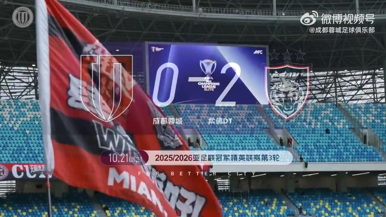 2025/26亚冠精英联赛第3轮——成都蓉城0-2柔佛DT