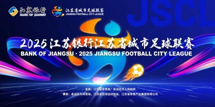 南通VS泰州！官方：苏超决赛球票明天19时开启预约