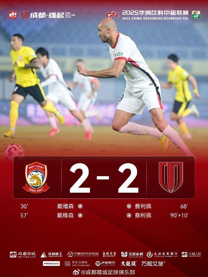 10月26日晚，中超联赛第28轮，成都蓉城客场2-2战平青岛西海岸