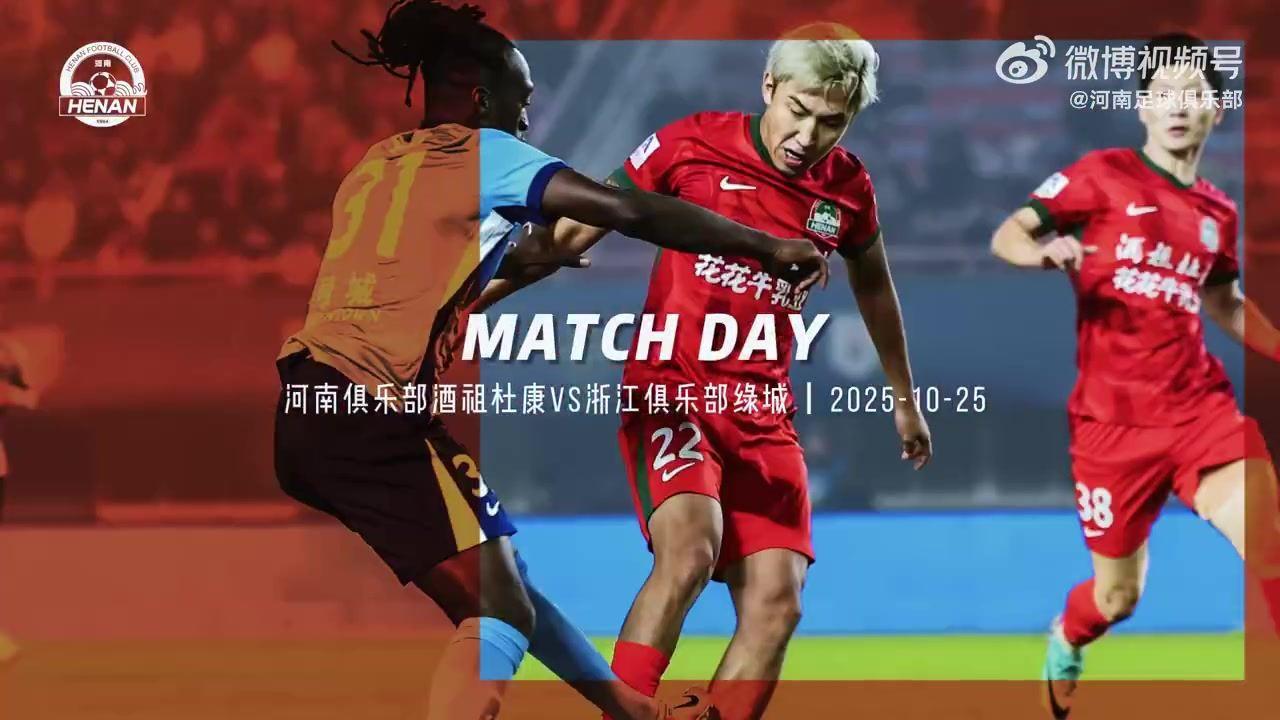 河南俱乐部酒祖杜康2-2浙江俱乐部绿城Match Day比赛日纪实
