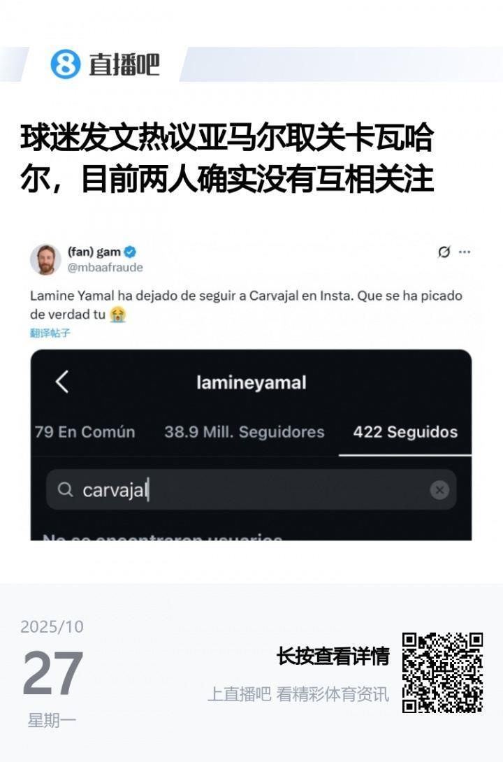 友谊翻船亚马尔、卡瓦哈尔曾友好互动,现赛后冲突 互不关注