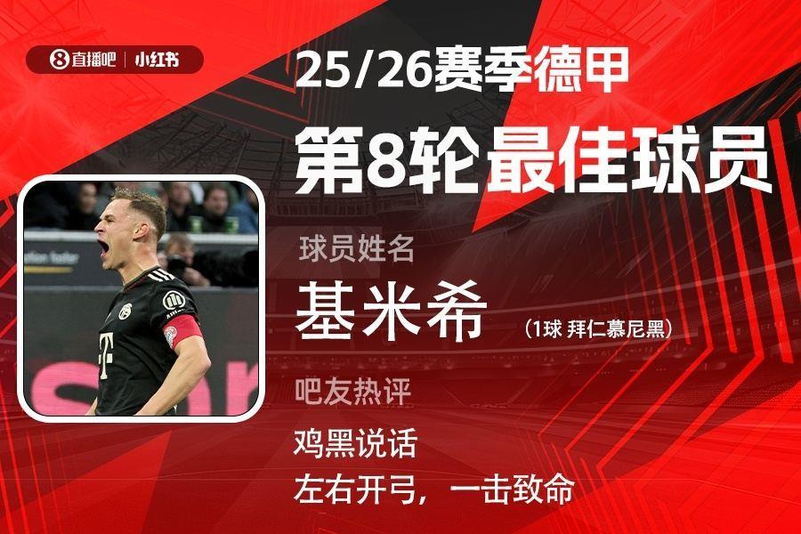 X小红书|德甲第8轮最佳：基米希首次当选！首开记录破门兴