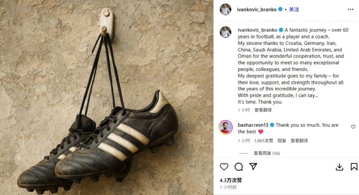 结束42年执教生涯！71岁伊万宣布退休：怀着自豪与感激，是时候了