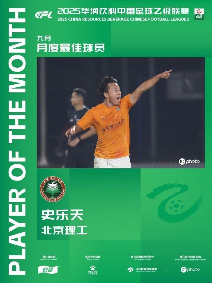 4场4球加帽子戏法！北京理工球员史乐天当选中乙9月最佳球员