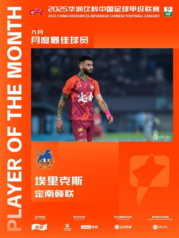 中甲官方：定南赣联外援埃里克斯获9月最佳球员，出战4场进4球