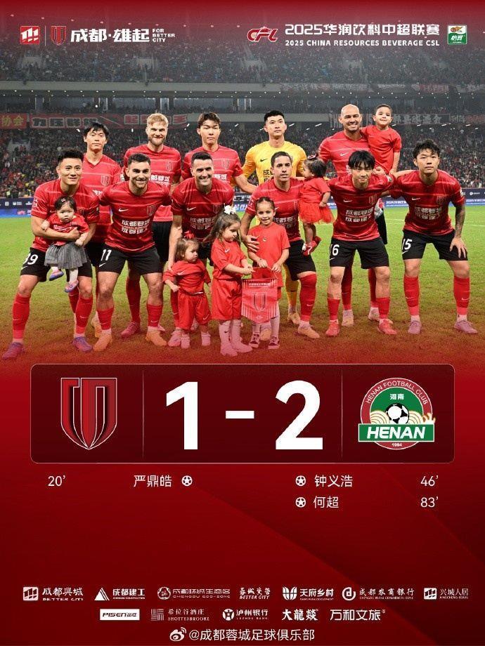 蓉城1-2不敌河南！感谢将士的倾力付出 感谢始终相伴的球迷家人们