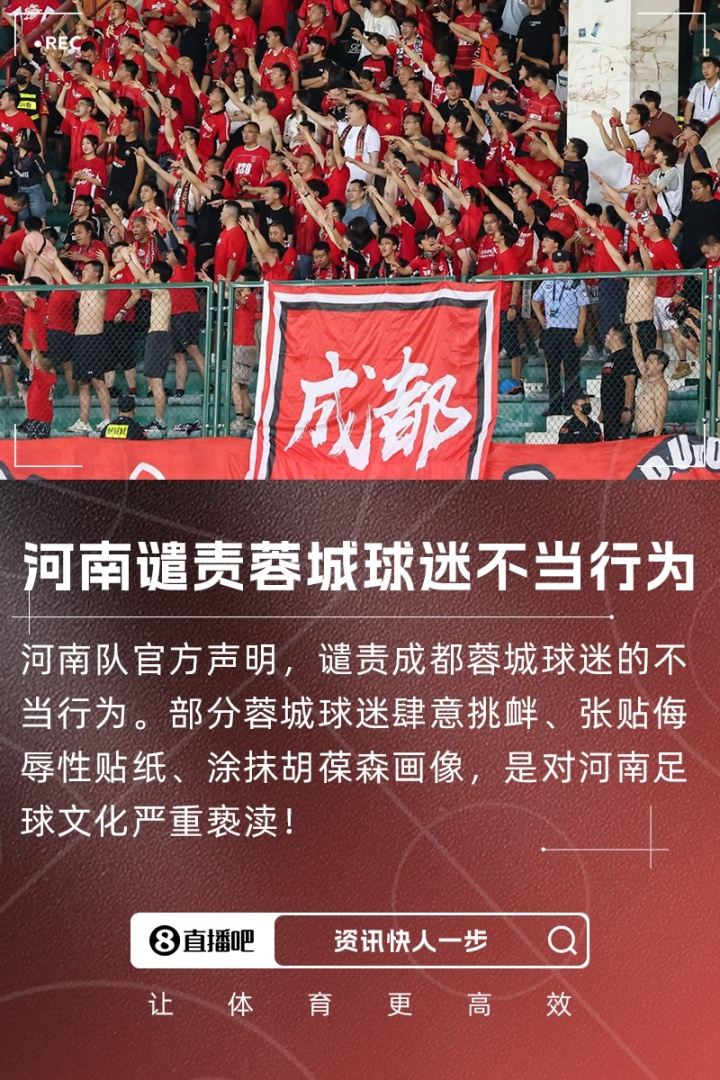 遭三杀！部分蓉城球迷首轮恶意挑衅河南，蓉城官方曾公开表示谴责