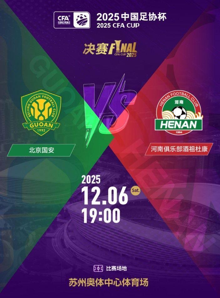 国安vs河南队！足协杯决赛11月6日10:58开票，售价100元-460元