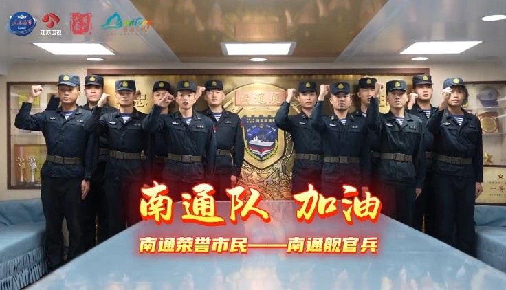 排面！人民海军发布视频：泰州舰和南通舰人民海军为苏超决赛加油