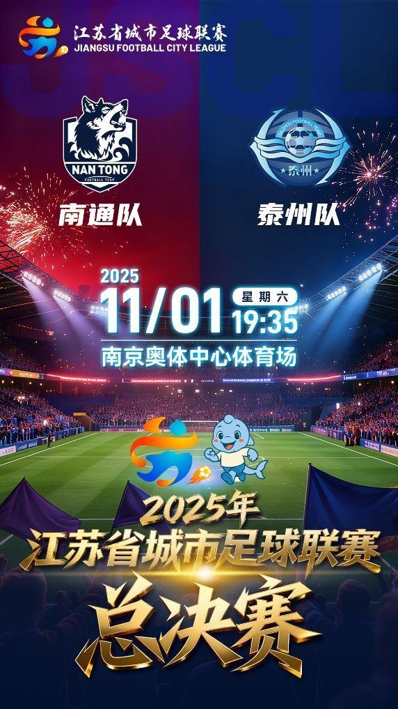 马宁执法！苏超决赛-南通队vs泰州队首发出炉！