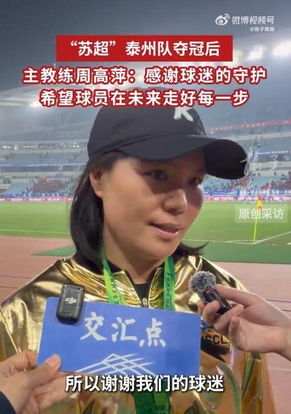 泰州队主帅周高萍：感谢球迷坚持与守护，决赛已经是享受比赛