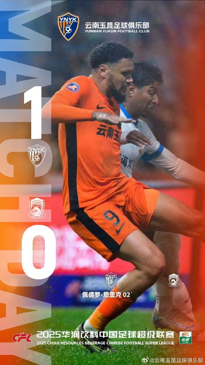 主场收官，锁定前八！中超第29轮，云南玉昆主场1比0击败对手