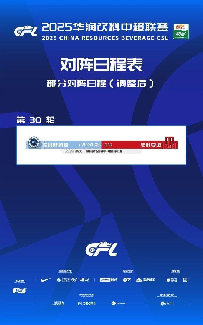 让路全运会和残特奥会，新鹏城vs蓉城的比赛调整至肇庆新区进行