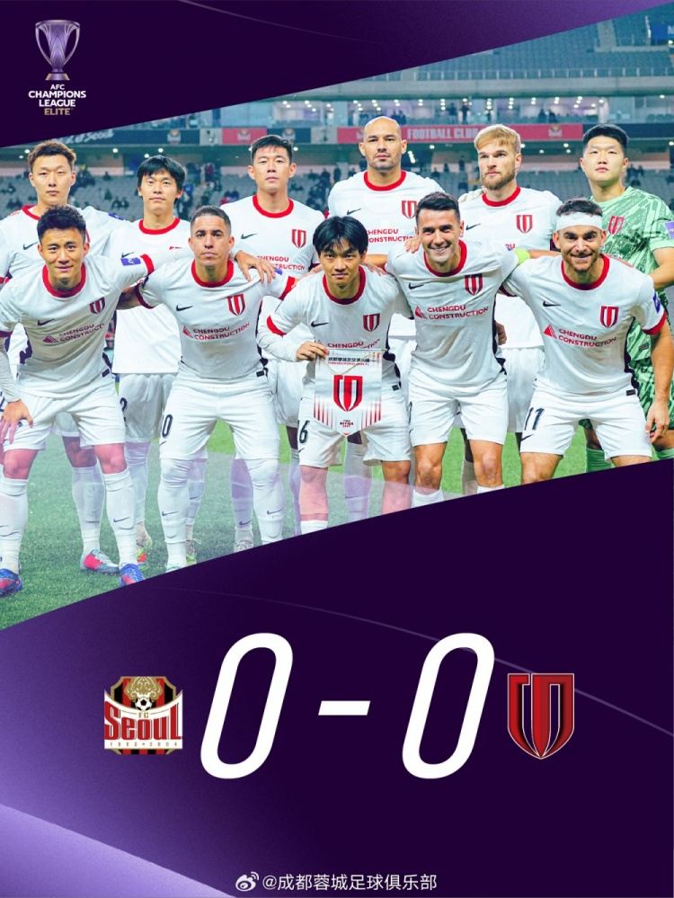 成都蓉城客场0-0战平FC首尔，下一场我们继续携手出发