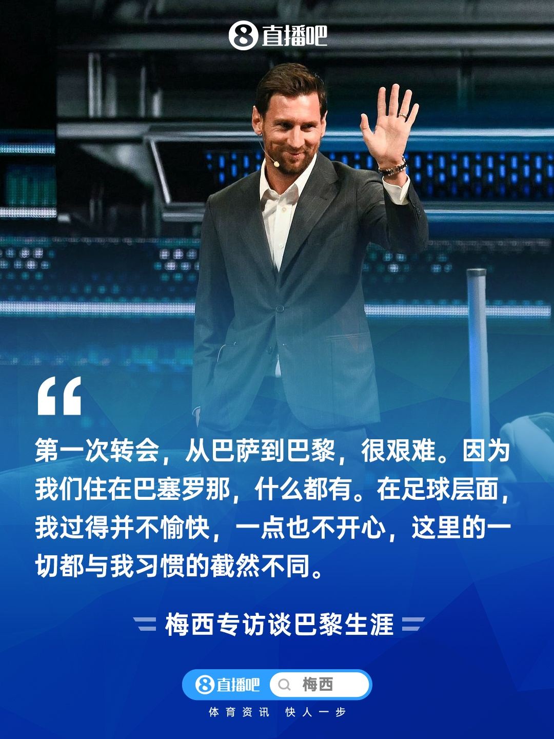 梅西再谈2年巴黎生涯：在足球层面我过得并不愉快，一点也不开心