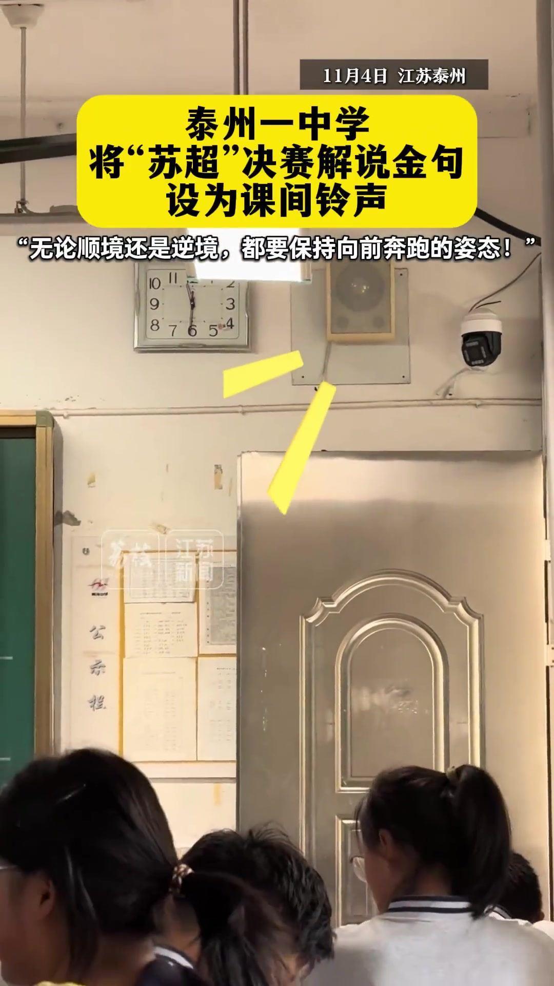 体育精神在校园回荡！泰州一中学将“苏超”解说金句设为课间铃声