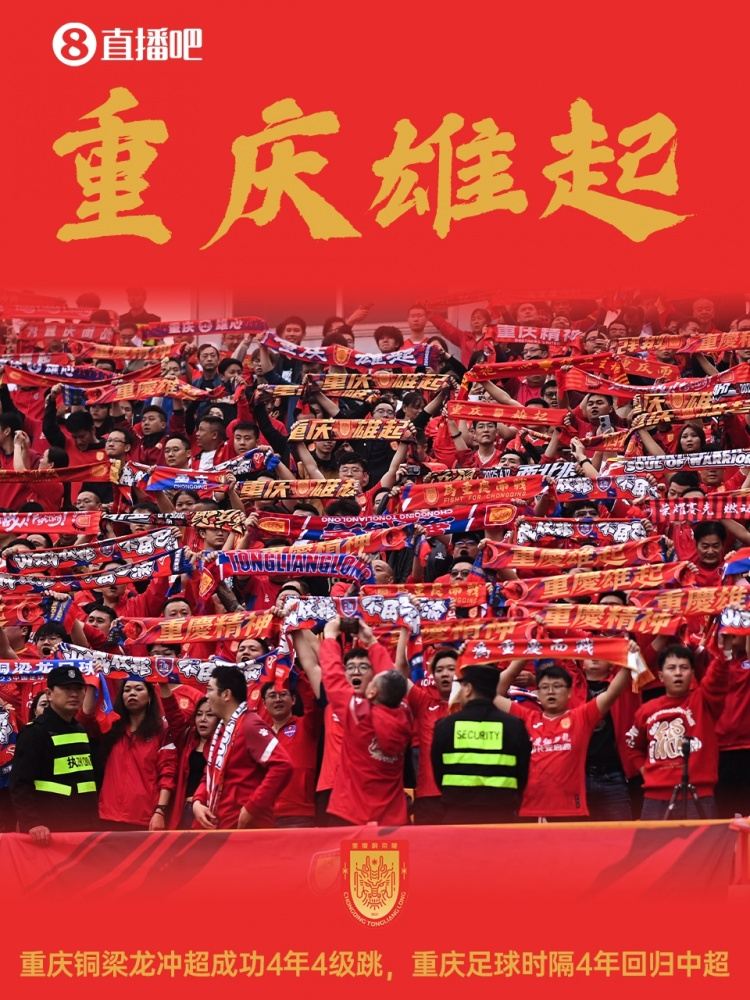 重庆雄起！重庆铜梁龙4年三级跳冲超，重庆足球时隔4年回归中超