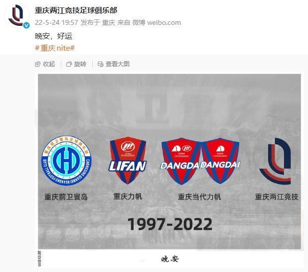 2022年5月24日重庆两江竞技解散官方最后一条动态：晚安好运