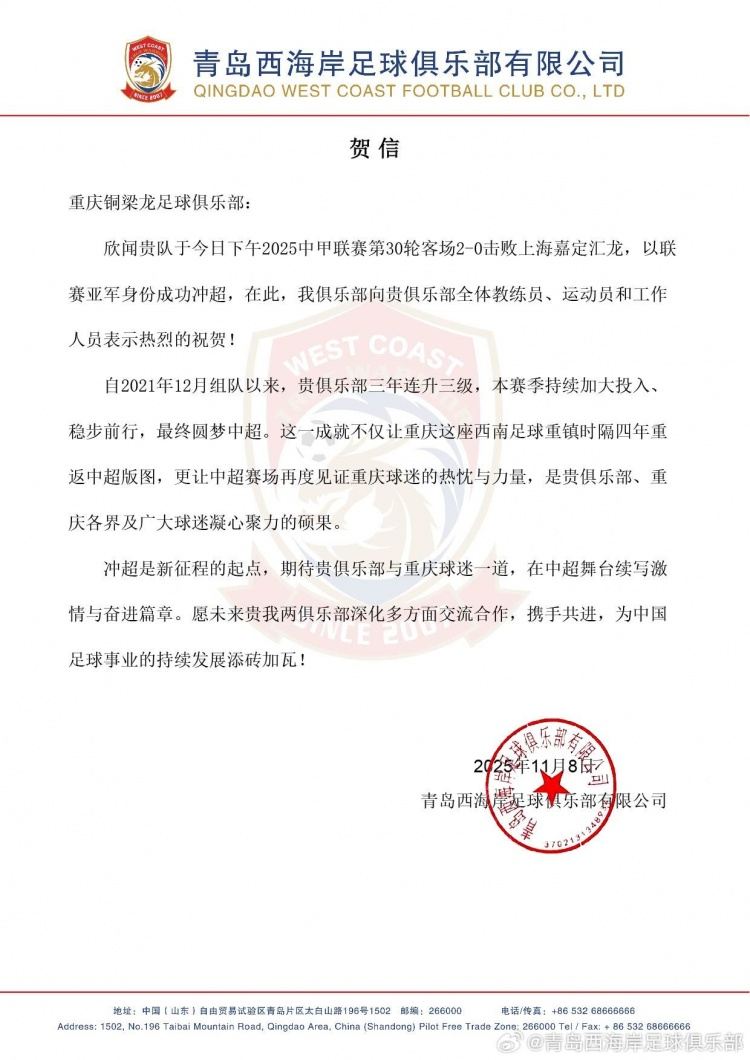 青岛西海岸贺信重庆铜梁龙：期待在中超舞台续写激情与奋进篇章