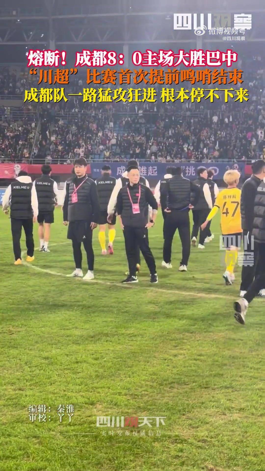川超首次熔断！成都8-0巴中 裁判第65分钟吹停比赛，门将落泪哽咽