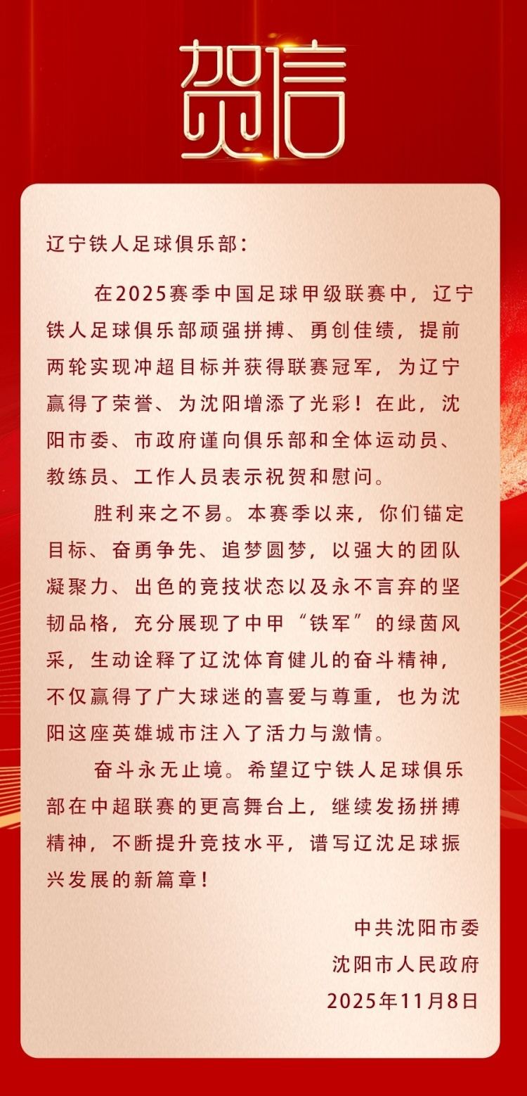 辽宁荣耀，铁人冲超！沈阳市委市政府致贺信
