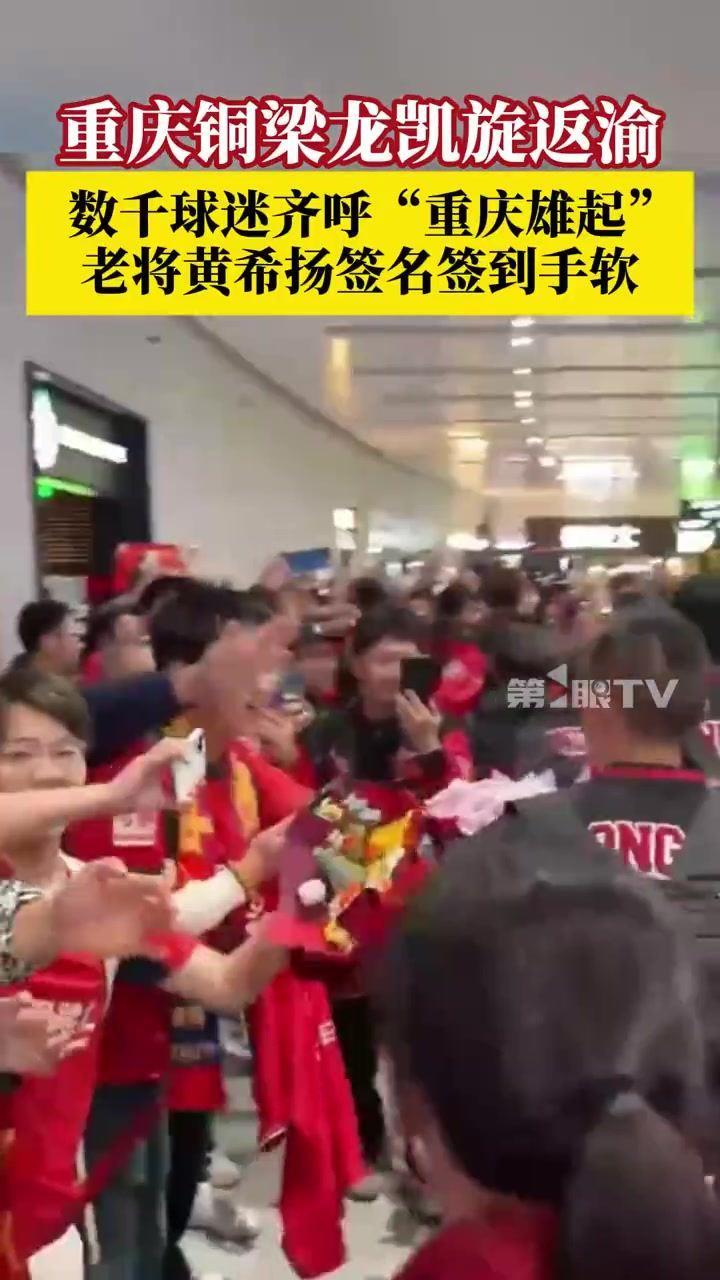 数千球迷高声齐呼“重庆雄起”，老将黄希扬被团团围住签名
