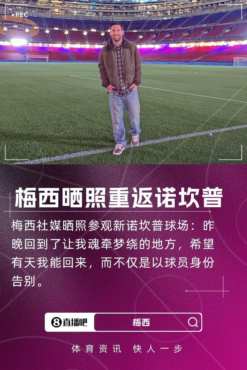 念旧！梅西晒照参观新诺坎普：昨晚我回到了让我魂牵梦绕的地方