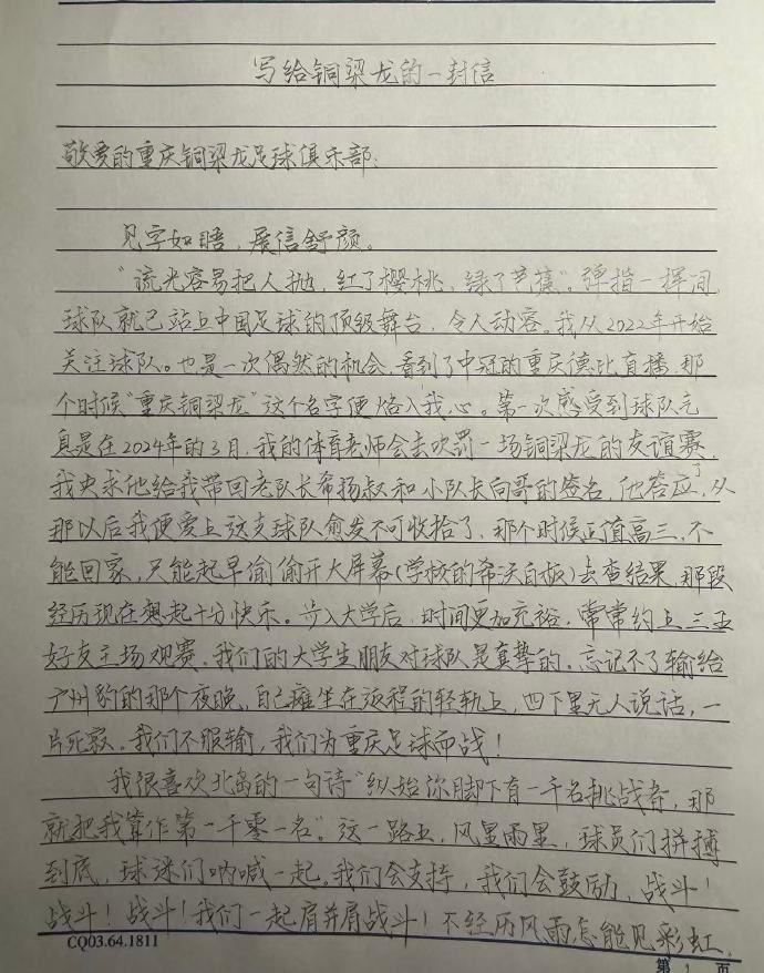 重庆铜梁龙晒球迷来信：很高兴成为一位少年青春记忆中的美好部分