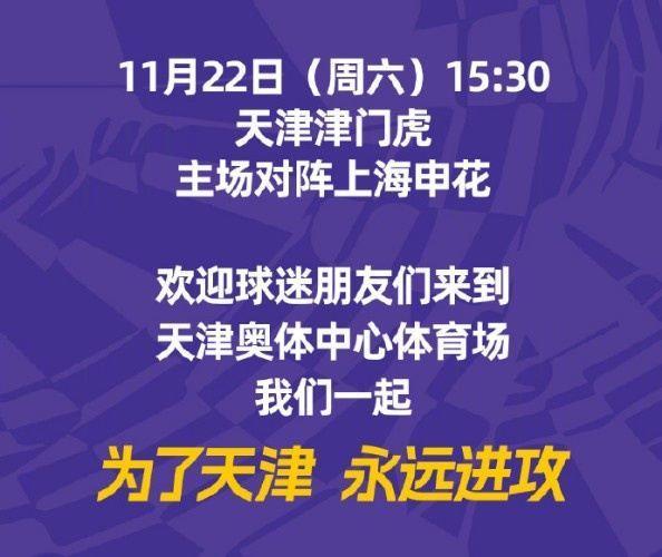 津门虎中超收官战vs申花票务方案：重回水滴！11月14日12点开票！