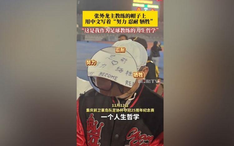 帽子上用中文写着努力、忍耐、牺牲，张外龙：是我作为教练的哲学