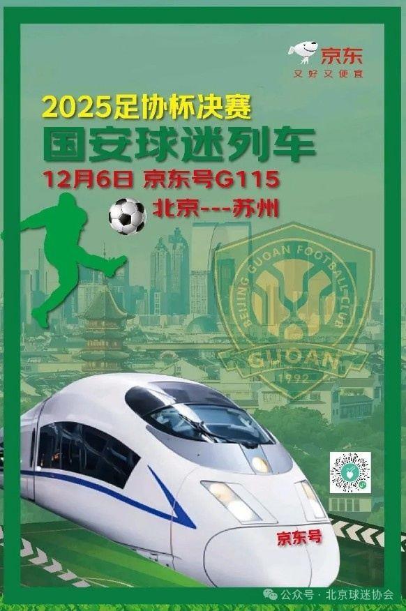 为保障球迷出行，铁路部门推进开通国安球迷足协杯决赛观赛列车