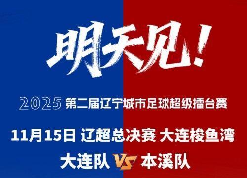 大连市体育局副局长：按中超标准办好辽超总决赛，为东北超做准备