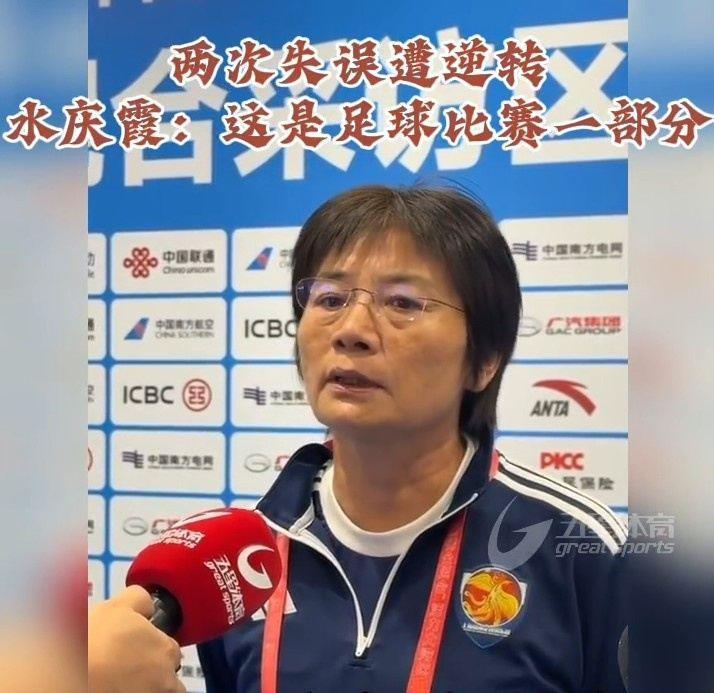 水庆霞谈上海女足无缘决赛：失误也是比赛一部分 江苏在我们之上