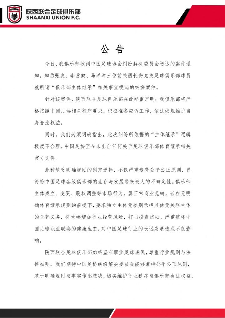 陕西联合：收到足协的案件通知，将积极准备应诉工作维护合法权益