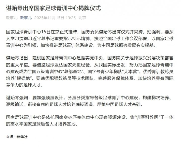 谌贻琴出席国家足球青训中心揭牌仪式