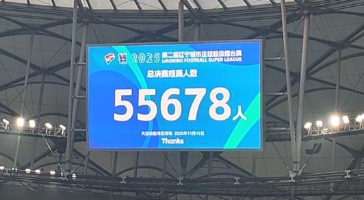 55678观众创纪录辽超总决赛在梭鱼湾进行，大连4-0本溪夺冠！