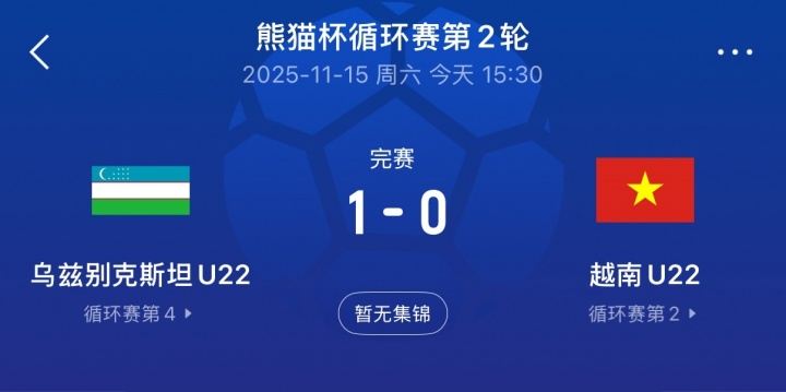 熊猫杯首胜！U22乌兹别克1-0战胜越南，目前3队同积3分U22国足0分