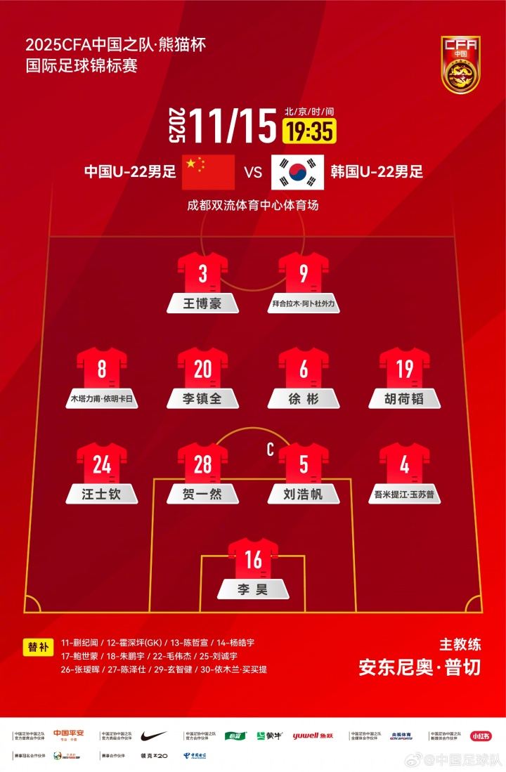 依旧442！U22国足vs韩国官方阵型：汪士钦左后卫，拜合拉木中锋