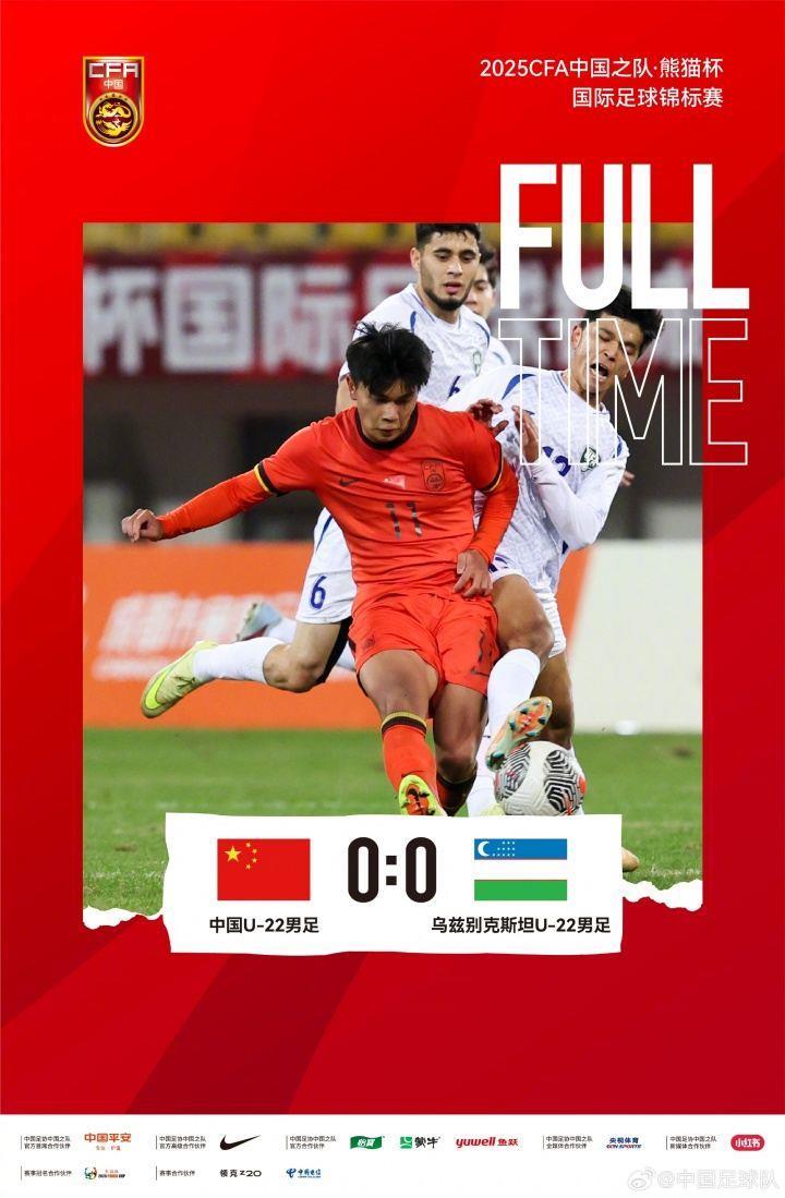 北青：U22国足踢熊猫杯一举三得 摸底测试 查漏补缺 锻炼年轻力量