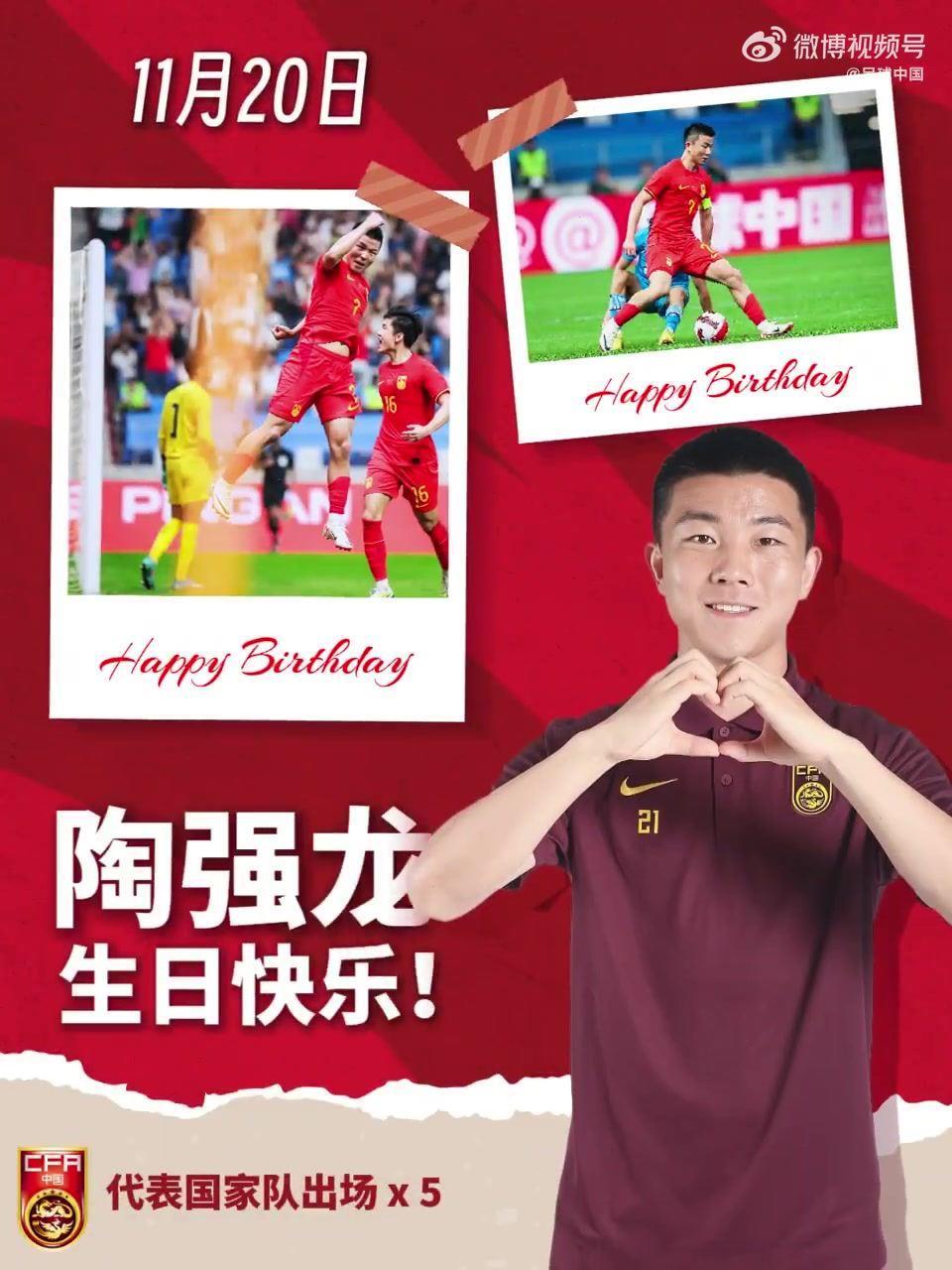 足球中国为陶强龙庆祝24岁生日，球员已为国足出战5次
